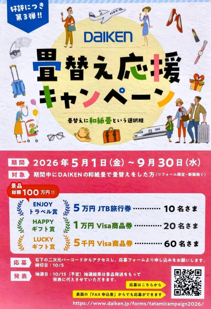 表替え応援キャンペーンのチラシ画像
